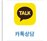 카톡 상담