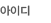 아이디