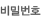 비밀번호